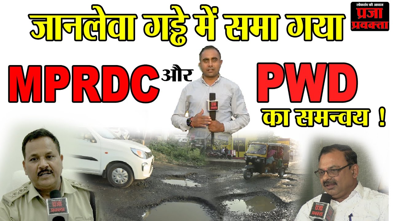 जानलेवा गड्ढे में समा गया #MPRDC & #PWD #prajaprawakta #shahdol_news#accident#groundreporting