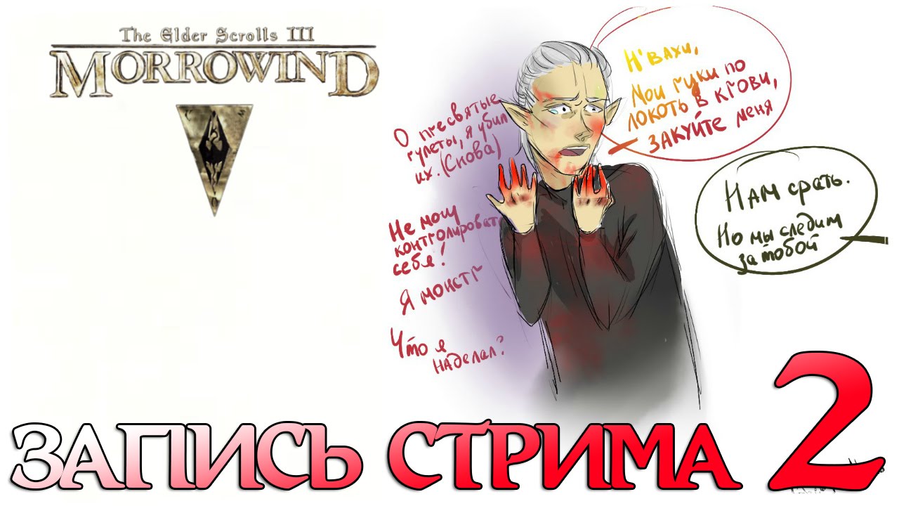 Как закалялась сталь, разбивались сердца и уничтожались города! ● Morrowind