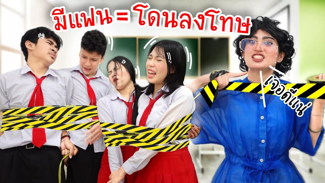 ครูห้ามไม่ให้มีแฟน ใครมีเจอดีแน่!! | ใยบัว Fun Family