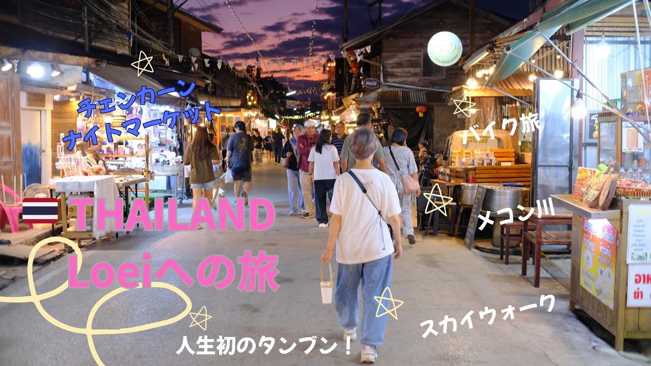 タイ長期滞在！終のすみかを探すぞ企画！ルーイ・チェンカーンの旅