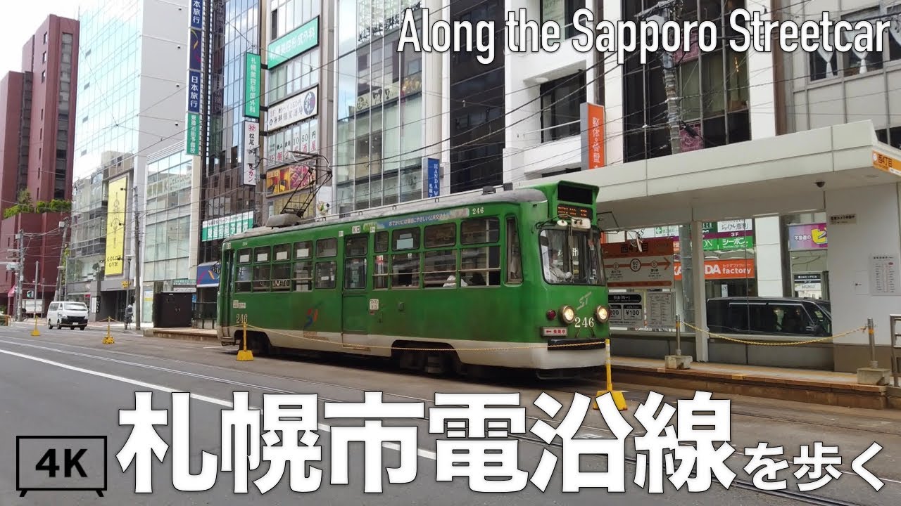 【4K】札幌の市電沿線を内回りで歩く。北海道札幌市中央区 2021