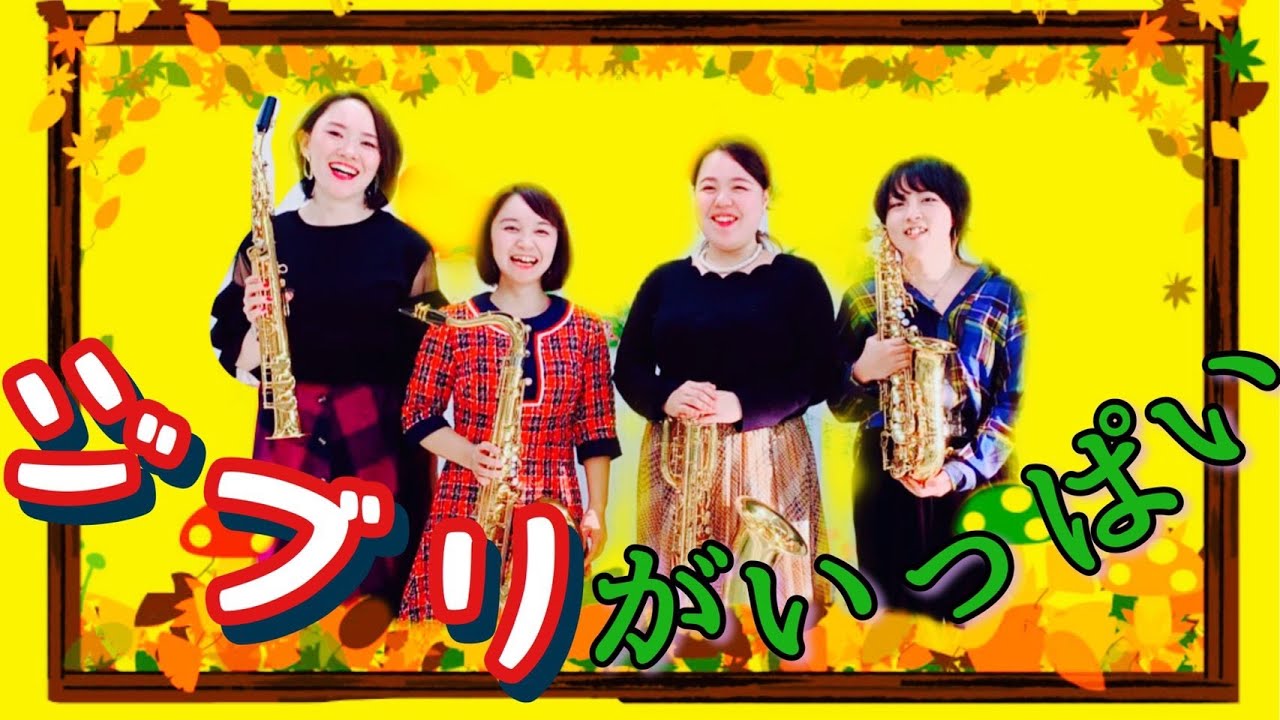 ジブリ・メドレー【吹いてみた！】サックス四重奏 Ghibli medley【Give Remix】saxophone quartet