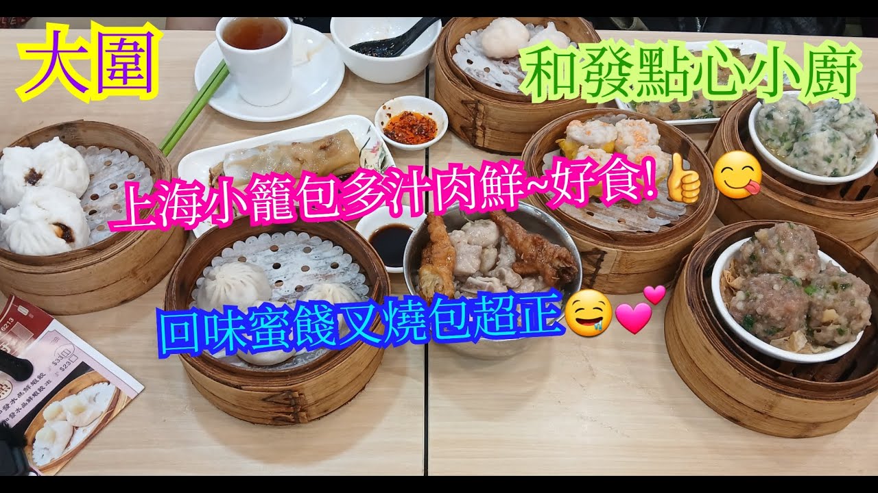 【平帆食堂】大圍 | 和發點心小廚 | 山長水遠點心店 | 下午茶點心孖寶$39 | 上海小籠包 | 回味蜜餞叉燒包 | ( Dim Sum )