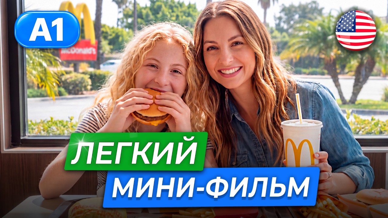 Лучший фильм на английском для начинающих I АНГЛИЙСКИЙ НА СЛУХ для реальной жизни