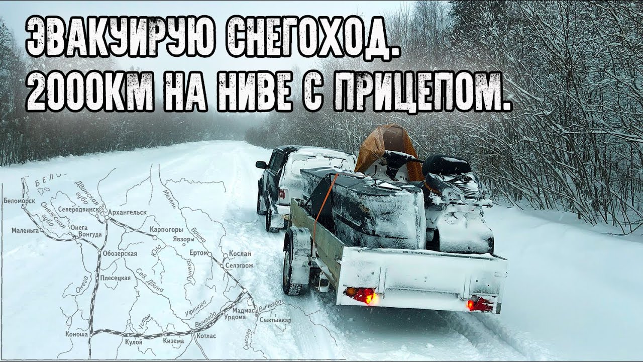 Автопробег 2000км на старенькой Ниве с прицепом/Эвакуация снегохода