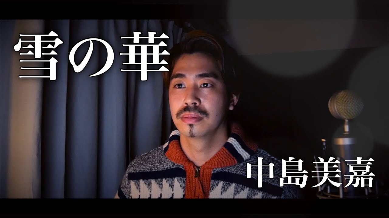 【男性が歌う】雪の華/中島美嘉 covered by Shudo Yuya