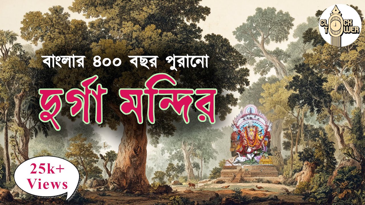 ডাকাতের দুর্গা মন্দির - বাংলার ৪০০ বছরের ইতিহাস |  History of Adi Chitteswari Durga Temple