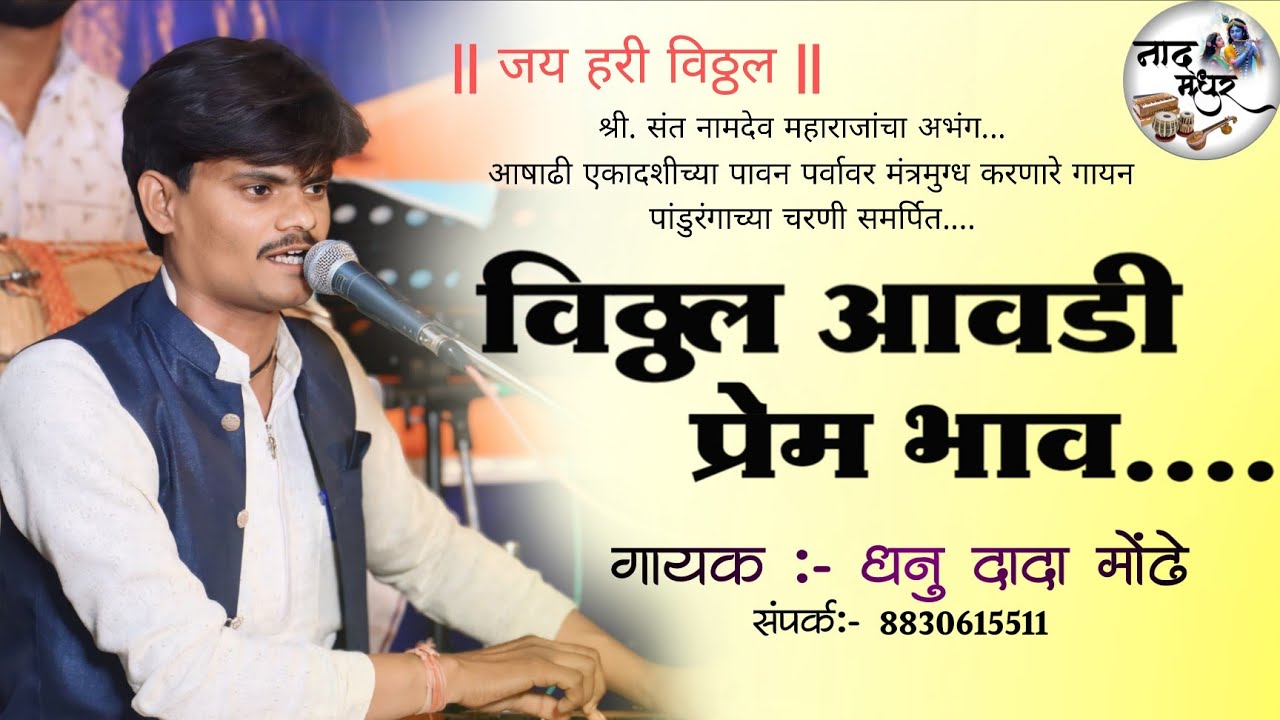 Vitthal Avadi Prem Bhav | विठ्ठल आवडी प्रेम भाव | Singer- Dhanu Mondhe | #Naadmadhur