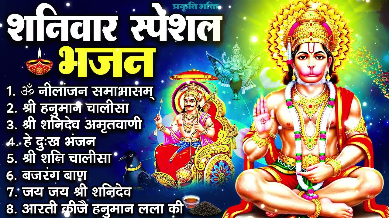 शनिवार स्पेशल शनिदेव अमृतवाणी, निलान्जन समाभासं मंत्र, शनिदेव मंत्र,शनिदेव कथा,शनिदेव के भजन