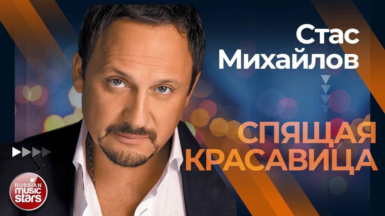 СТАС МИХАЙЛОВ ✩ СПЯЩАЯ КРАСАВИЦА ✩ ЛУЧШИЕ КОНЦЕРТНЫЕ ВЫСТУПЛЕНИЯ ✩