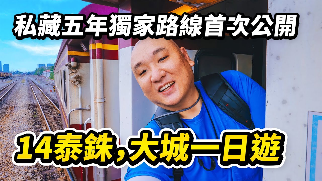 搭火車遊大城（阿瑜陀耶）路線升級版，起手14泰銖，玩轉彎腰市集和渡河吊籃，品嚐百年船面，領略樹抱佛頭的唯美，更有最新公開的考古遺跡 I 路客Luke