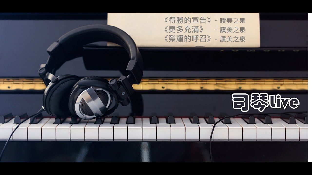 【司琴Live】得勝的宣告、更多充滿、榮耀的呼召