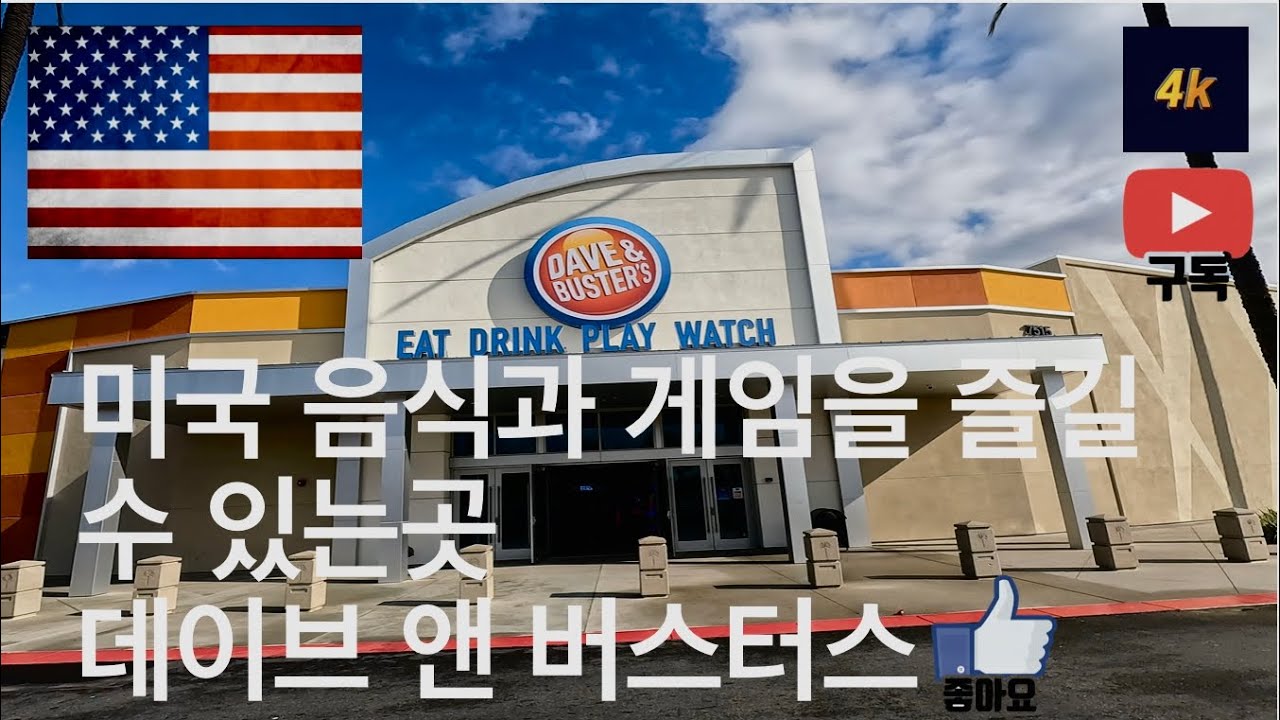 미국 Long Beach Dave & Buster’s walk 4K. #Daveandbusters