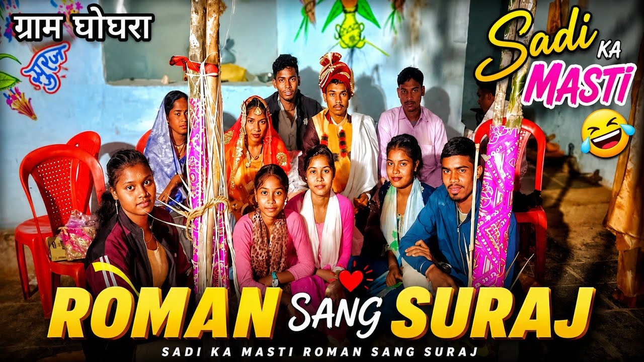 (  रोमन संग सूरज ) lokesh yadav family  ghoghra ke masti lokesh yadav comedy 