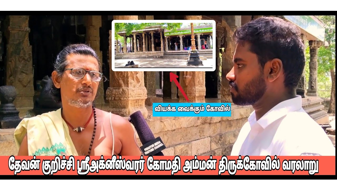 டி.கல்லுப்பட்டி அக்னீஸ்வரர் திருக்கோவிலின் வரலாறு |Peraiyur media | madurai| தேவன் குறிச்சி