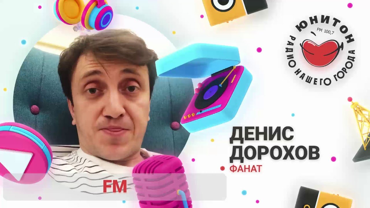 Денис Дорохов - фанат Радио Юнитон. Шутка! Или. Шутка?