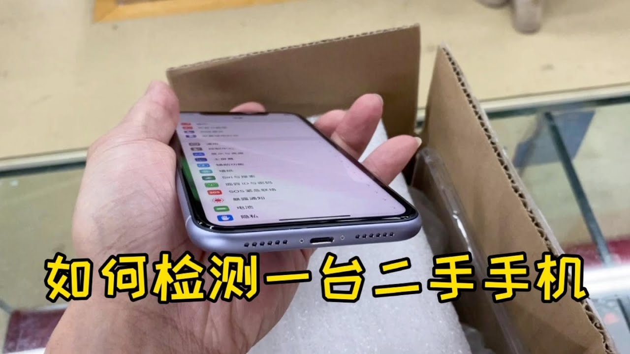 蘋果二手手機該如何檢測才不翻車？