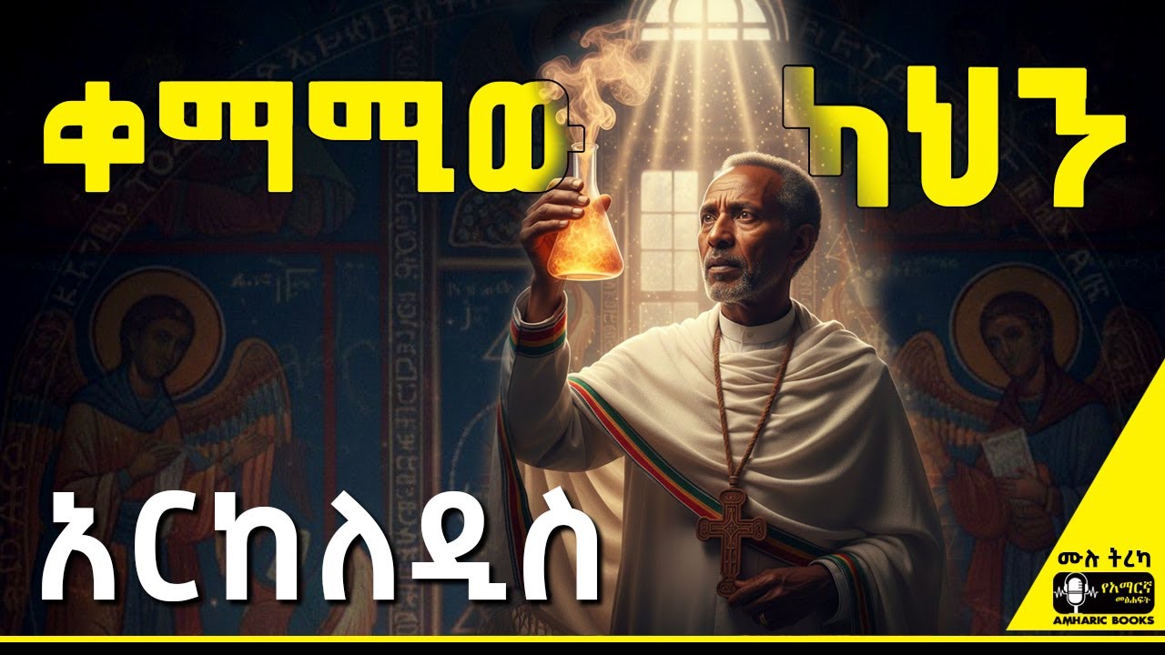 ትረካ -  ቀማሚው ካህን - አርከለዲስ | አዝማሪው ልቤ | ጌታሁን ደጉ | #tireka #ትረካ #ethiopia #amharicbooks #tereka