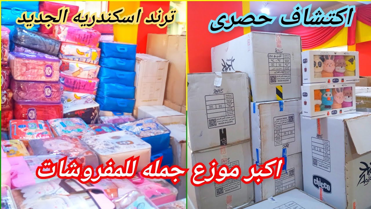 اكتشفتلكم منبع جمله جديد للمفروشات/بكرموز😀البطانيه١٩٠ج طقم سرير٧٥ج افتتاح١٠/٢٩بيت المفروشات التركى