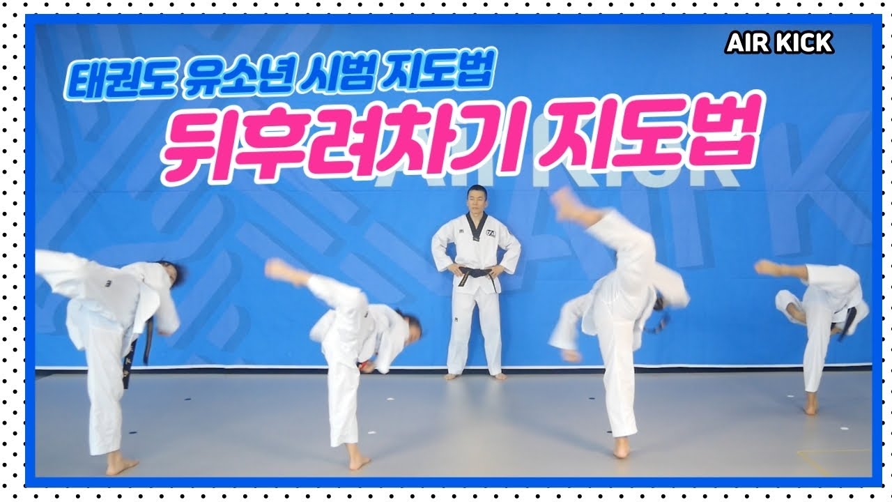 [에어킥 지도법] 9편. 뒤후려차기 지도법 [Air Kick Instruction] Park.9 spin hook kick