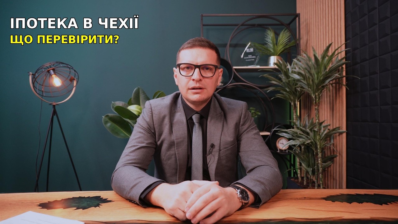 Купівля нерухомості в Чехії: перша зустріч, іпотека та головні помилки