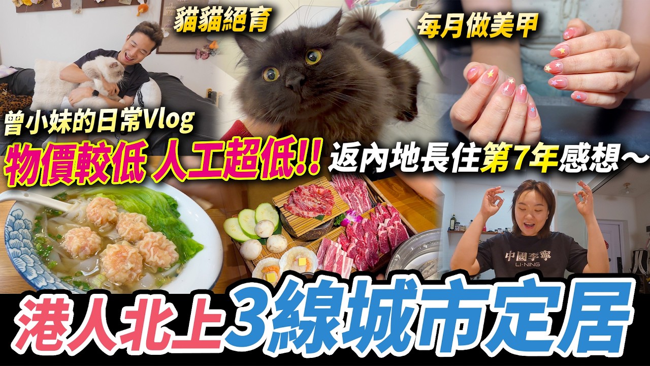 【Vlog】港女移居大陸第7年，吐槽工資勁低...💰美甲分享💅 帶貓咪做絕育手術🐱 #曾小妹日常 #移居大陸 #大陸三線城市