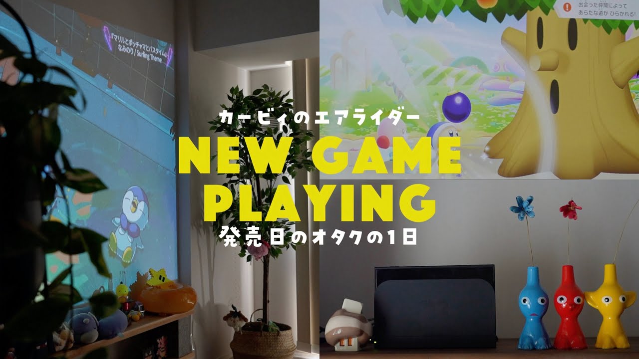 vlog .*·. 🎮カービィのエアライダー発売日のオタクの過ごし方｜エアライドリメイクを待ち望んでいた亡霊アラサーのゆるゲームプレイ実況｜a day of my otaku life《vlog》
