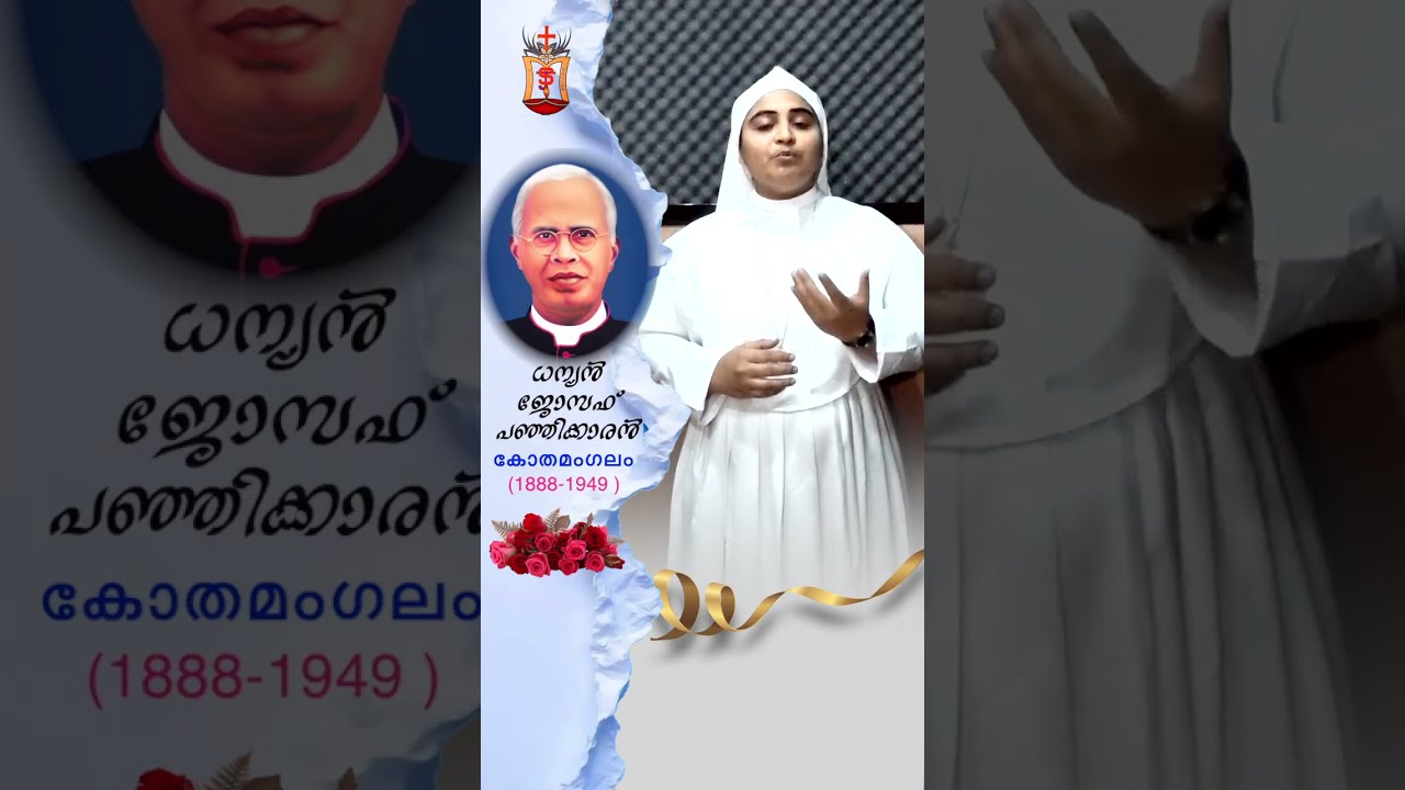 Venerable Joseph Panjikaran Short History -13 #ധന്യൻ ജോസഫ് പഞ്ഞിക്കാരൻ #MSJ Sisters #kothamangalam