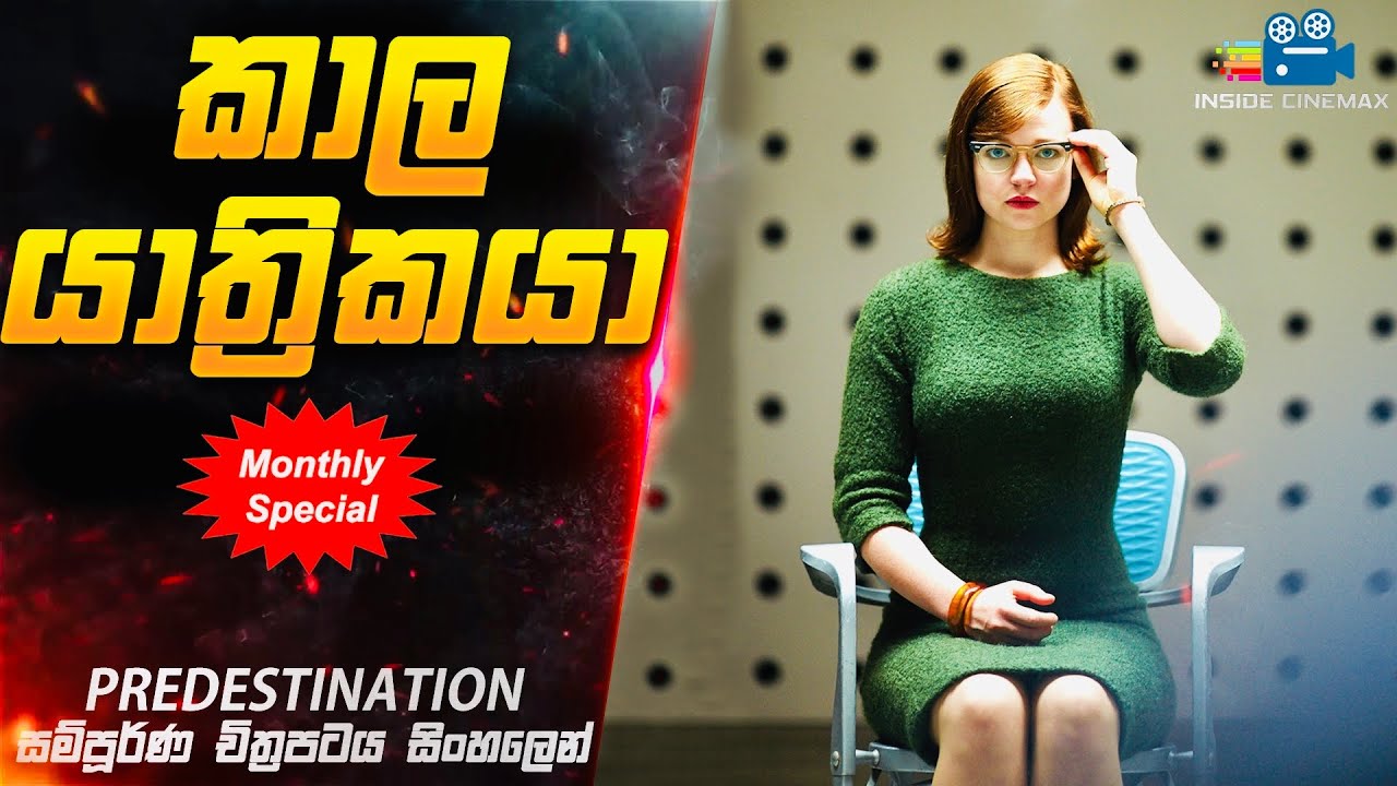 💥Inside Cinemax Monthly Special💥| කාල යාත්‍රිකයා😱| PREDESTINATION 2014 Movie Explained in Sinhala