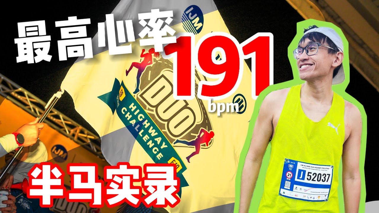 IJM Duo Highway 半马全程实录 | 最高❤️心率 191！