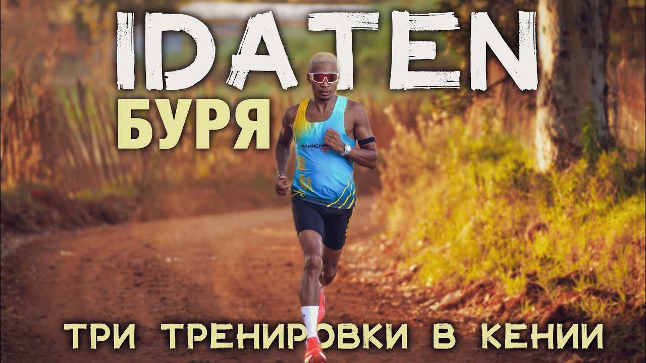 Буря тренируется в Кении к #TokyoMarathon