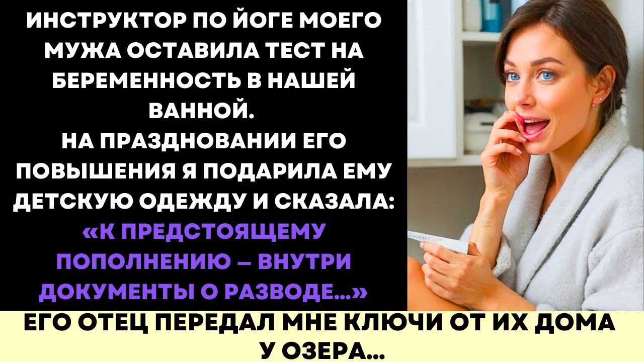 Она Оставила Тест У Меня—И Я Вручила Мужу Документы о Разводе В «Подарке Для Малыша»
