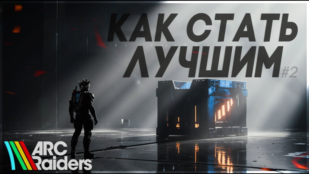Как Дожить до Конца Рейда в ARC Raiders | Стань ПРО в АРК РЕЙДЕРС Гайд Ч.2 