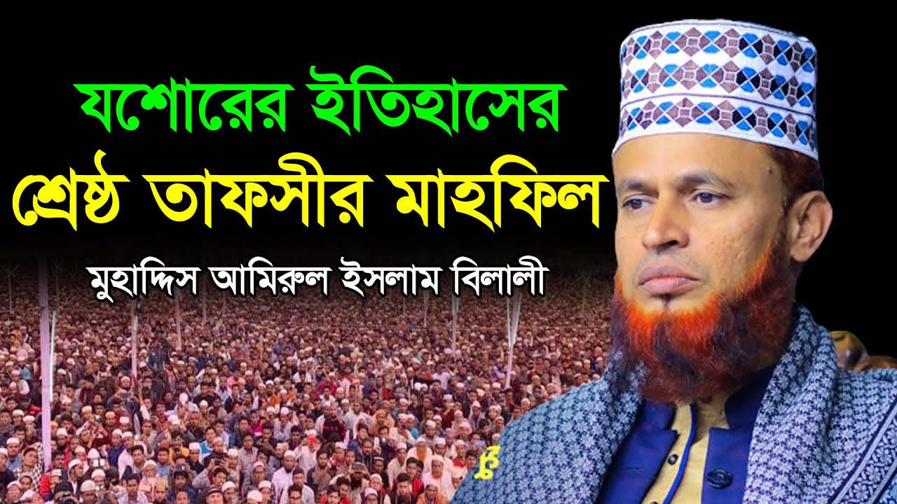 যশোরের ইতিহাসের শ্রেষ্ঠ তাফসীর | মুহাদ্দিস আমিরুল ইসলাম বিলালী | Amirul Islam Belali Bangla Waz 2022