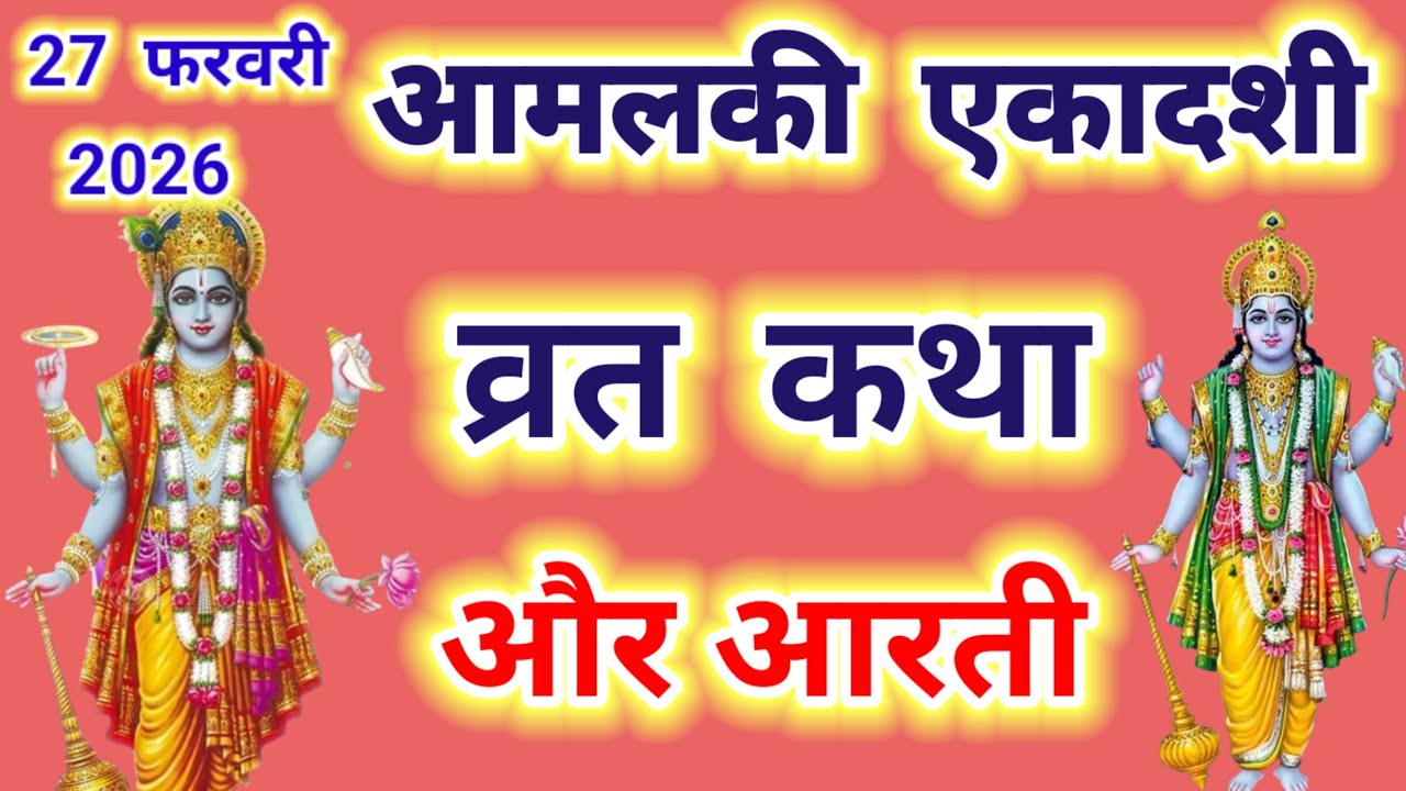आमलकी एकादशी व्रत कथा और आरती ~ Ekadashi vrat katha,Ekadashi ki aarti | Ekadashi ki katha 2026