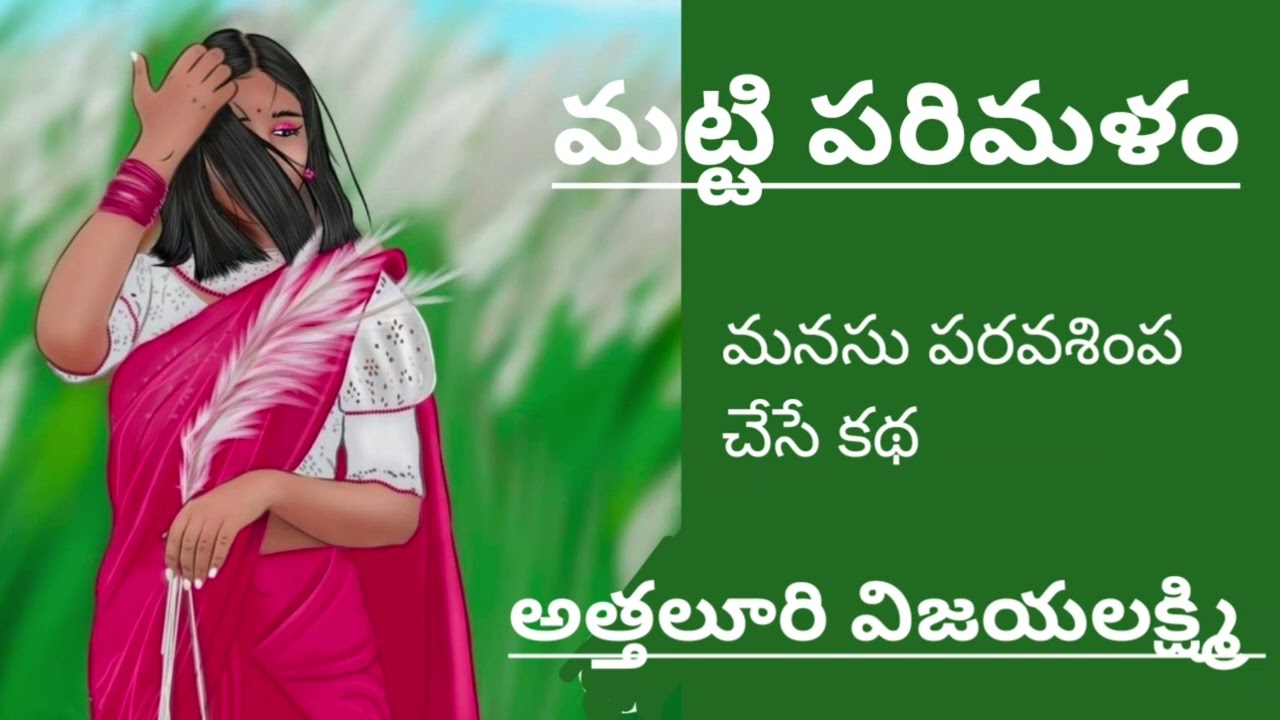 పల్లెటూరంటేనే...ఛీ ఛీ అని అసహ్యించుకునే ఆమెను మార్చేసిన ఆ మట్టి పరిమళం మనమూ ఆస్వాదిద్దాం/audio story