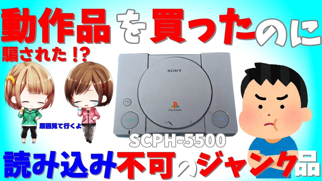 【ジャンク】【修理】古いが故の結末。読み込み不可の原因は○○○だった！初代プレイステーション 5500【ゆっくり】