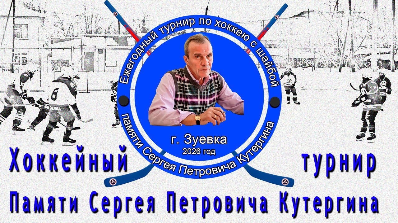 Турнир по хоккею имени С П  Кутергина