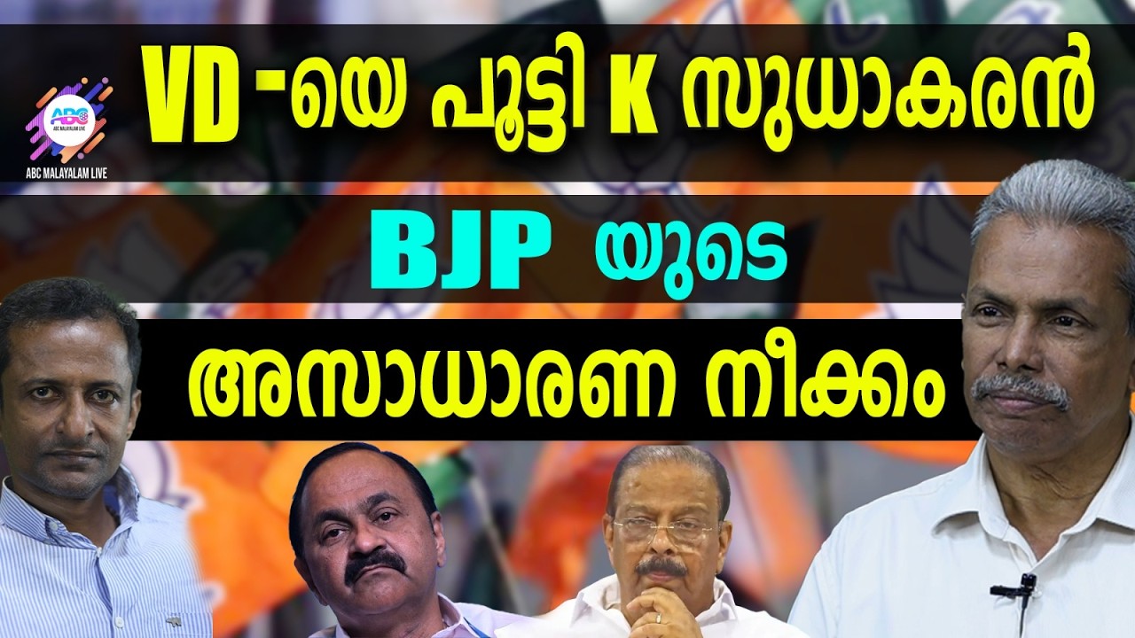 സതീഷ നെ തീർത്ത് സുധാകരൻ! | ABC TALKS |