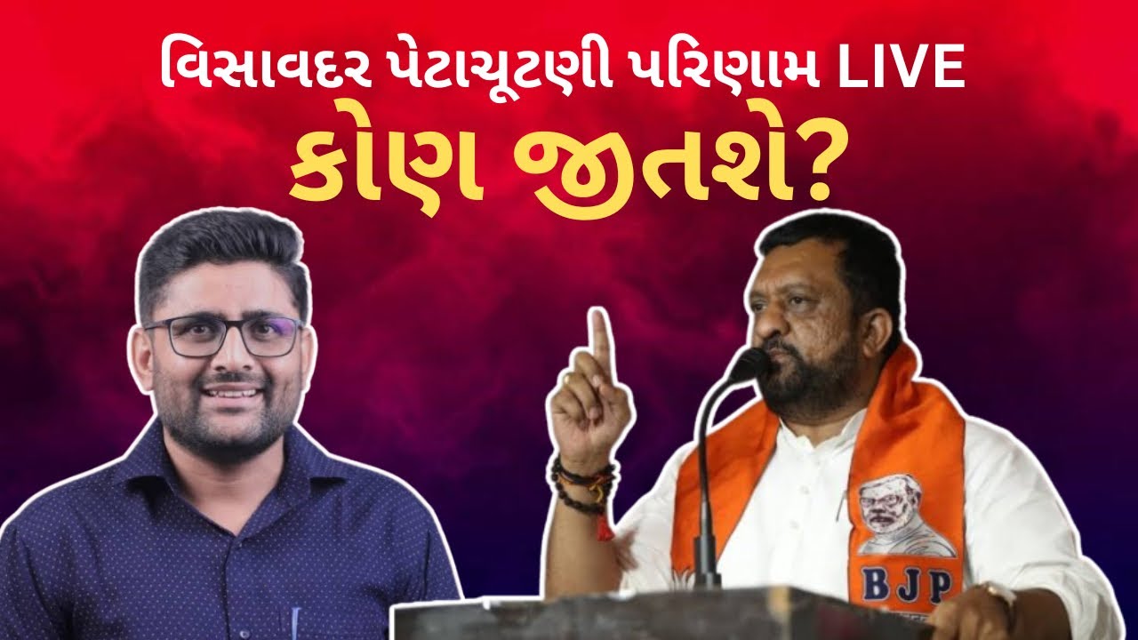 Live Visavadar Election Result | Gopal Italia જીતે છે કે Kirit Patel | વિસાવદર પેટાચૂંટણી પરિણામ