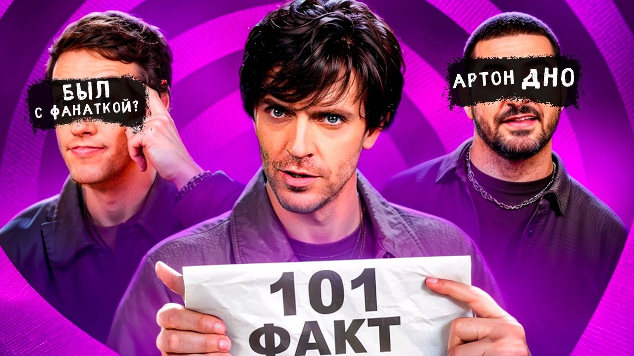 101 ФАКТ ОБ ИМПРОВИЗАТОРАХ