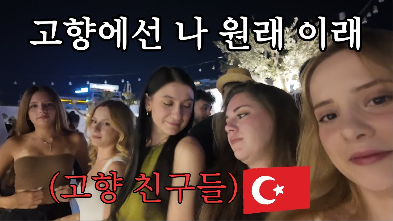 조신했던 터키여친, 고향 가자 180도 달라졌다?!..내가알던 사람 맞나??