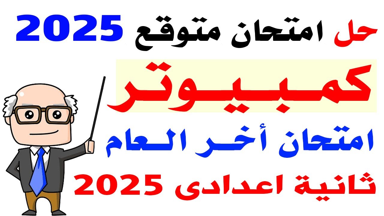 حل امتحان كمبيوتر متوقع تانيه اعدادى الترم الثانى | امتحان حاسب آلي الصف الثاني الاعدادى 2025