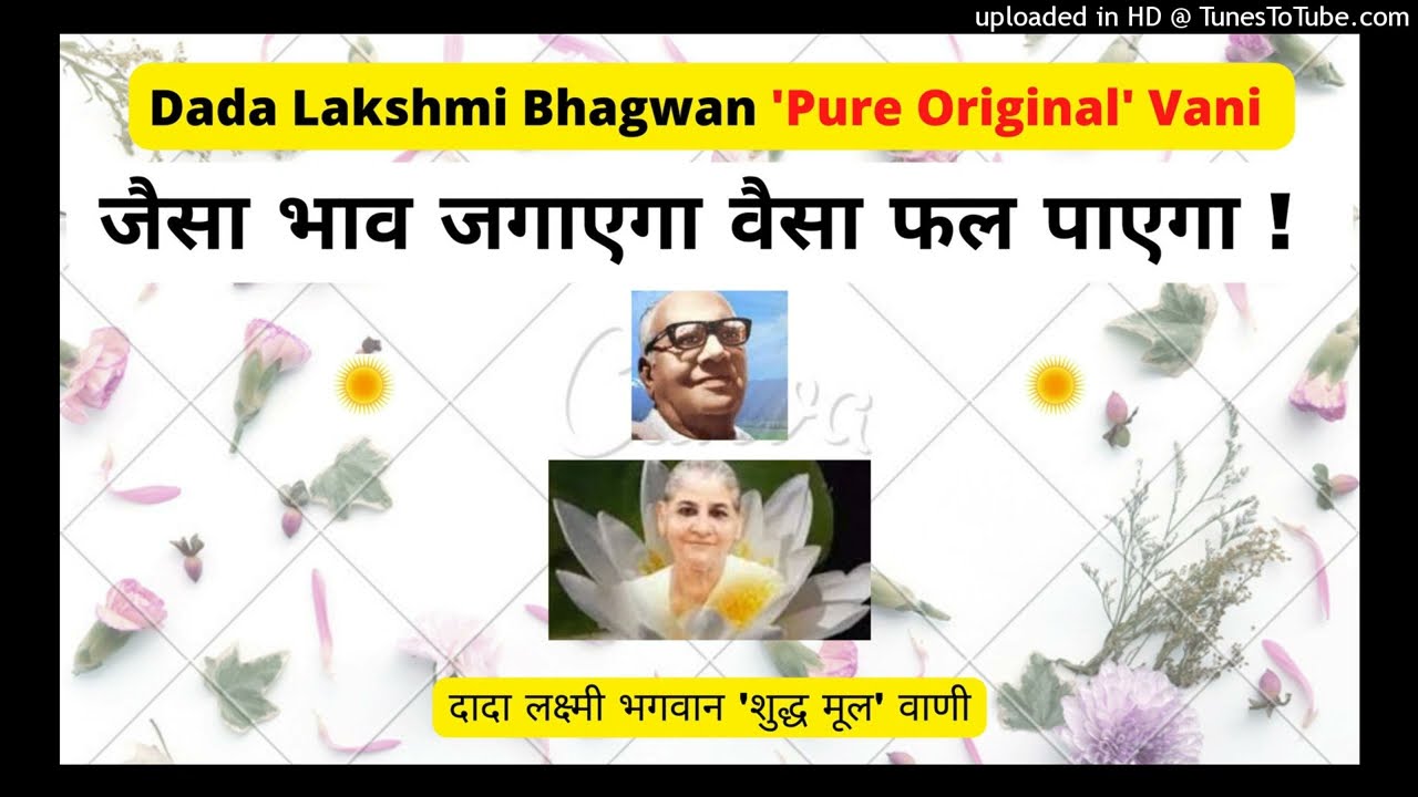 जैसा भाव जगाएगा, वैसा फल पाएगा ! - Dada Lakshmi Bhagwan ‘शुद्ध मूल’ वाणी |