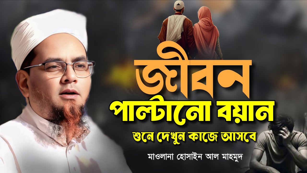 Listening to this sermon will change your life. Maulana Hossain Al Mahmud. Hossain Al Mahmud Jiri.
