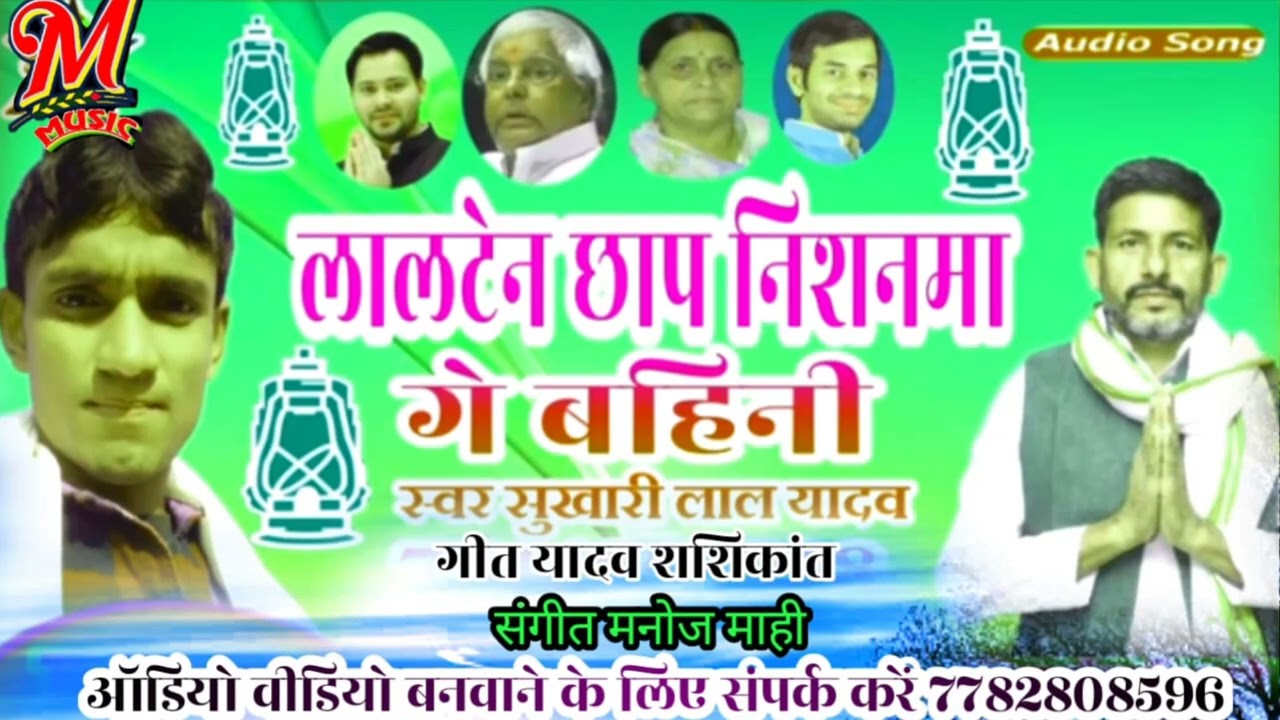 लालटेन छाप निशनमा गे बहिनी 2022 RJD Song भोरे भिनुसरवा गे बहिनी बटनमां दाबेला सिखिह सुखारी लाल यादव