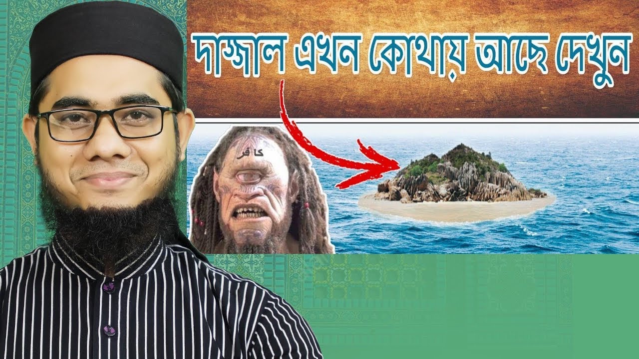 দাজ্জাল এখন কোথায় শুনলে ভয় পাবেন || Mufti Shahidur Rahman Mahmudabadi