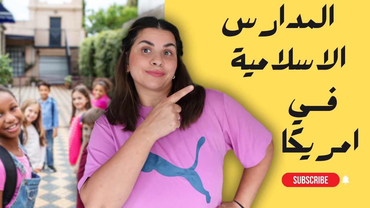 هل التعليم مجاني في أمريكا؟ التحديات التي تواجهها المدارس الإسلامية🕌🕌