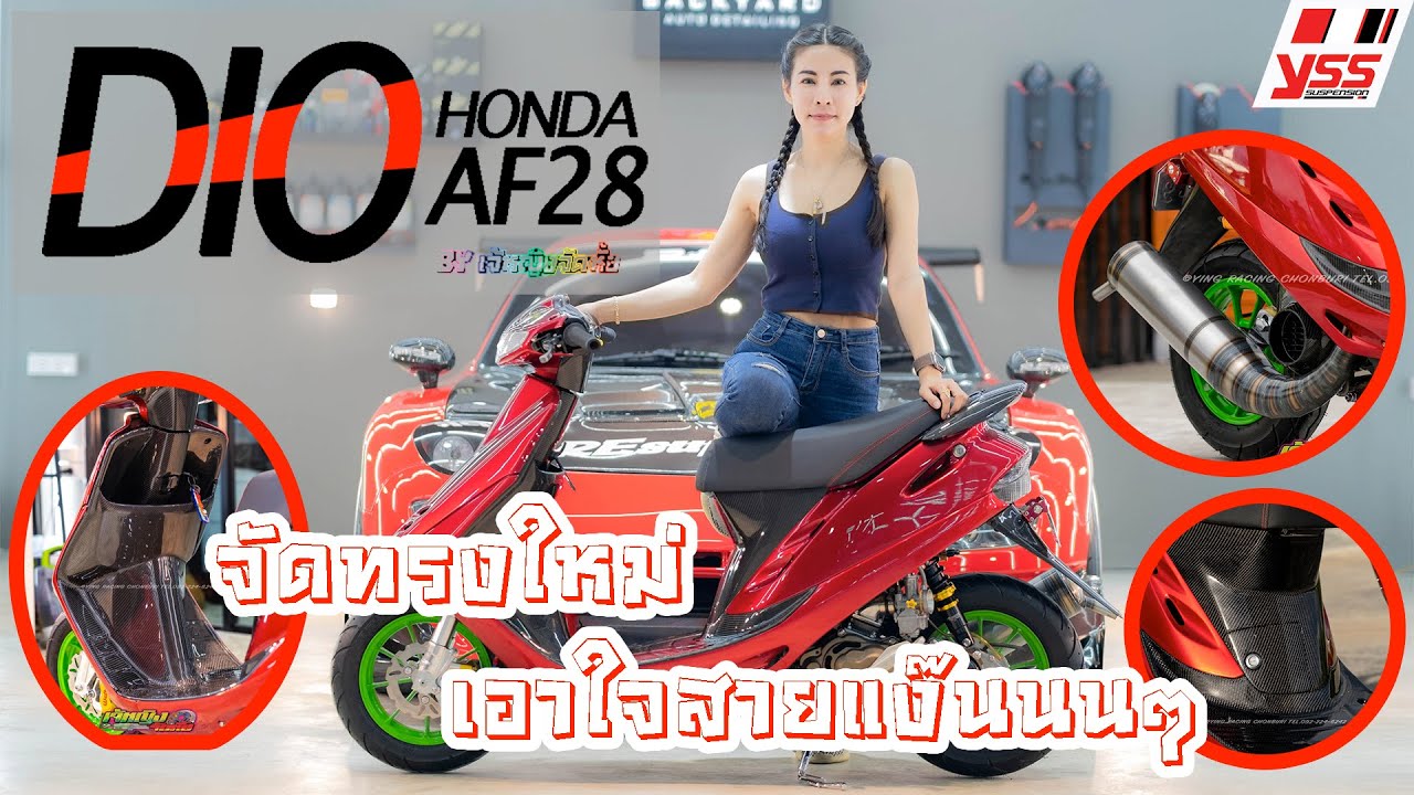 รีวิวHonda Dio AF28จัดทรงใหม่ เอาใจสายแง๊น