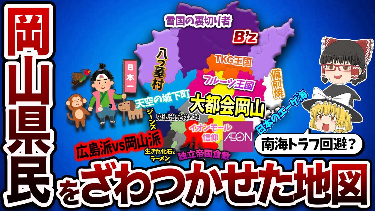 【癖がすごい】岡山県民をざわつかせる地図【地理ふしぎ】